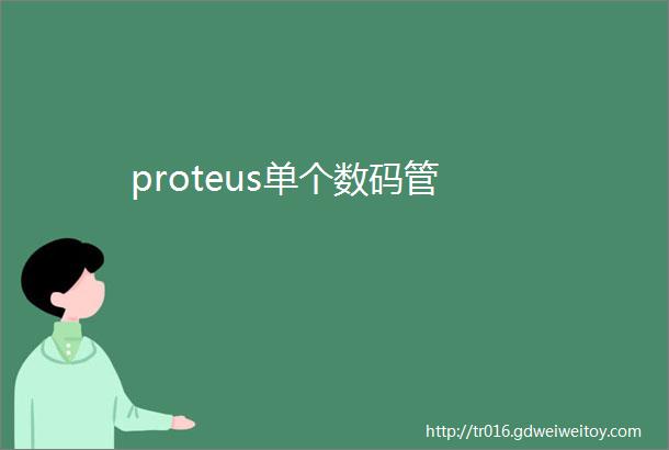 proteus单个数码管
