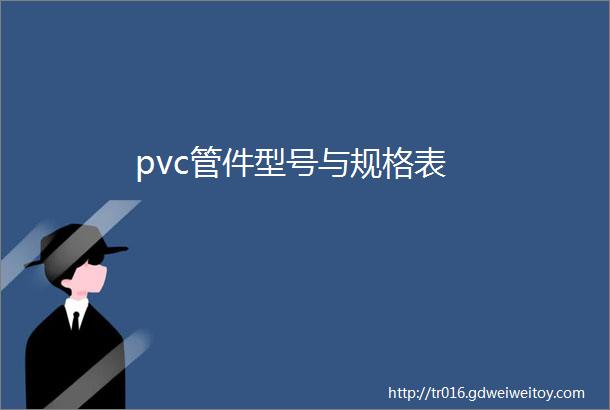 pvc管件型号与规格表