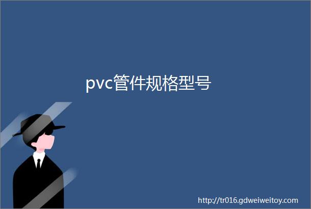 pvc管件规格型号
